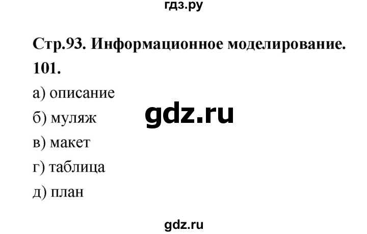 ГДЗ по информатике 6 класс Босова рабочая тетрадь задание - 101, Решебник 2022