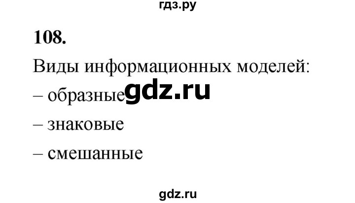 ГДЗ по информатике 6 класс Босова рабочая тетрадь задание - 108, Решебник 2022