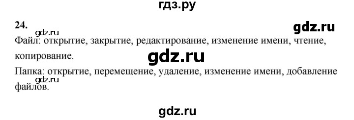 ГДЗ по информатике 6 класс Босова рабочая тетрадь задание - 24, Решебник 2022