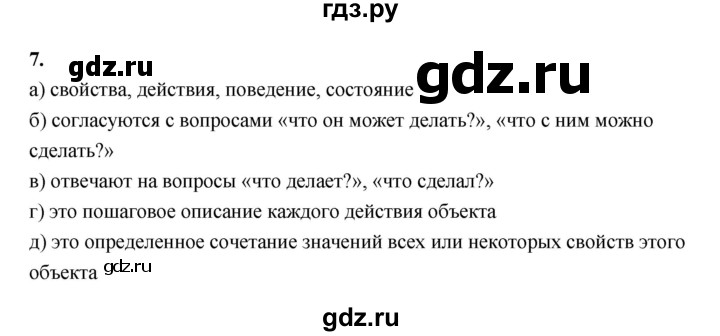 ГДЗ по информатике 6 класс Босова рабочая тетрадь задание - 7, Решебник 2022