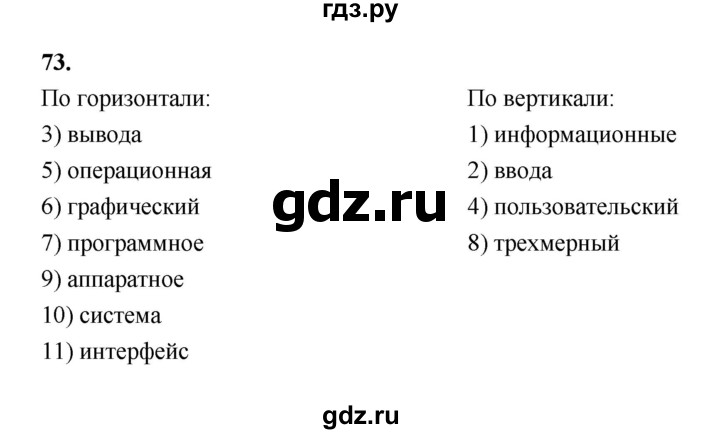 ГДЗ по информатике 6 класс Босова рабочая тетрадь задание - 73, Решебник 2022