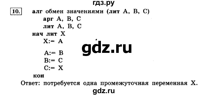 ГДЗ по информатике 8 класс  Босова   глава №2 / § 2.3 Объекты алгоритмов - 10, решебник