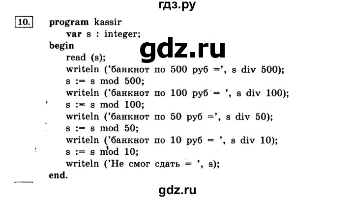 ГДЗ по информатике 8 класс  Босова   глава №3 / § 3.3 Программирование линейных алгоритмов - 10, решебник