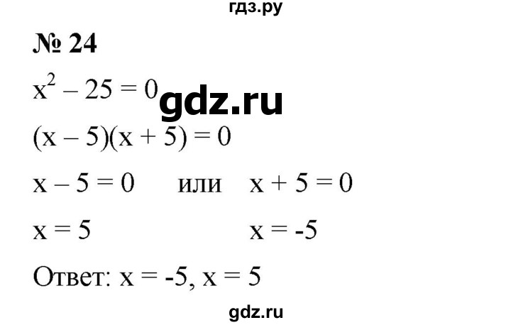 ГДЗ по алгебре 7 класс  Дорофеев   это надо уметь / страница 250 - 24, Решебник к учебнику 2020