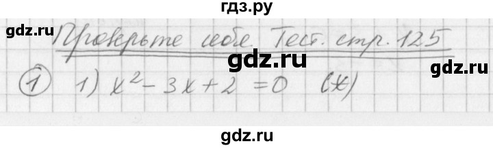 ГДЗ по алгебре 7 класс  Дорофеев   проверь себя / страница 125 - 1, Решебник к учебнику 2016