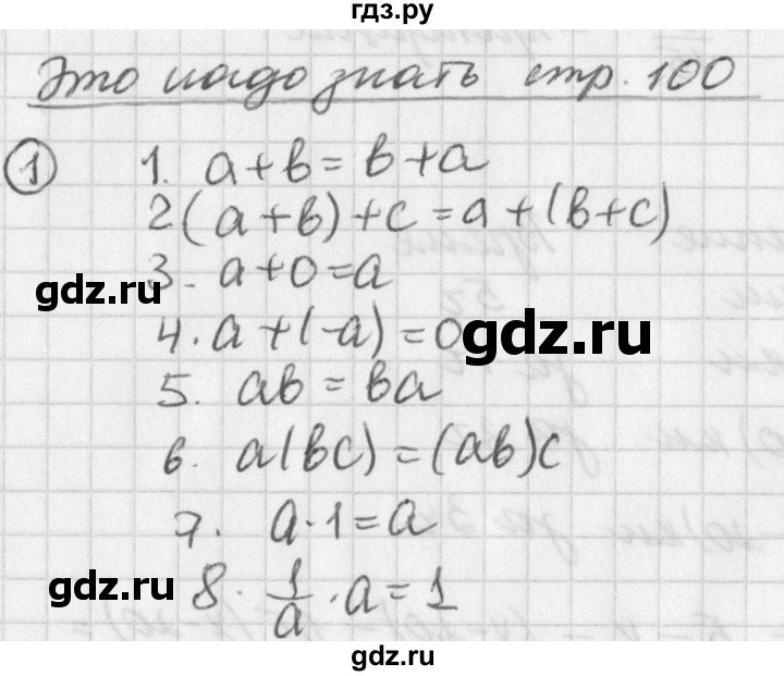 ГДЗ по алгебре 7 класс  Дорофеев   это надо знать / страница 100 - 1, Решебник к учебнику 2016