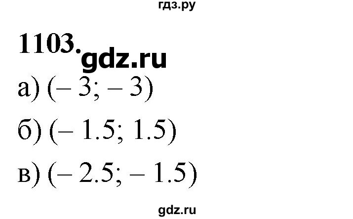 ГДЗ по алгебре 7 класс Макарычев Углубленный уровень упражнение - 1103, Решебник 2025