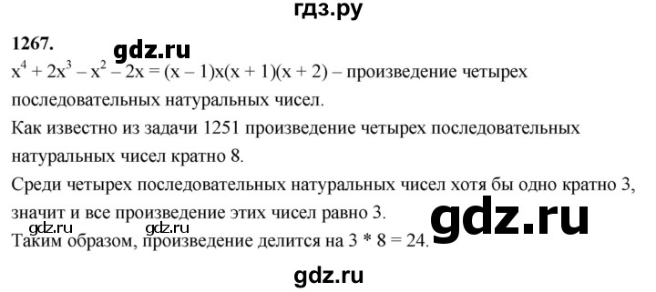 ГДЗ по алгебре 7 класс Макарычев Углубленный уровень упражнение - 1267, Решебник 2025