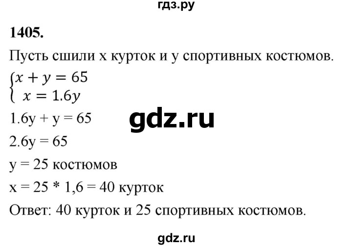 ГДЗ по алгебре 7 класс Макарычев Углубленный уровень упражнение - 1405, Решебник 2025