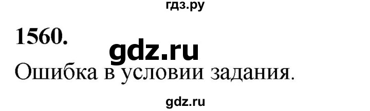 ГДЗ по алгебре 7 класс Макарычев Углубленный уровень упражнение - 1560, Решебник 2025