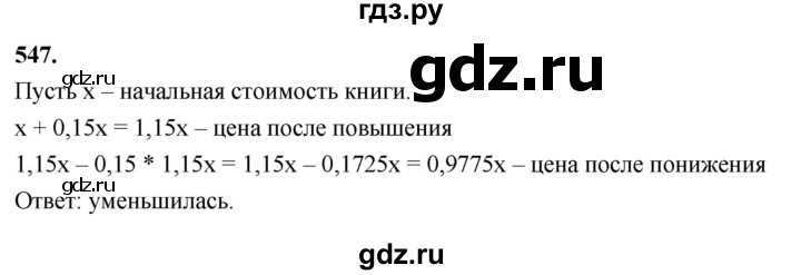 ГДЗ по алгебре 7 класс Макарычев Углубленный уровень упражнение - 547, Решебник 2025