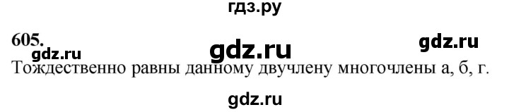 ГДЗ по алгебре 7 класс Макарычев Углубленный уровень упражнение - 605, Решебник 2025