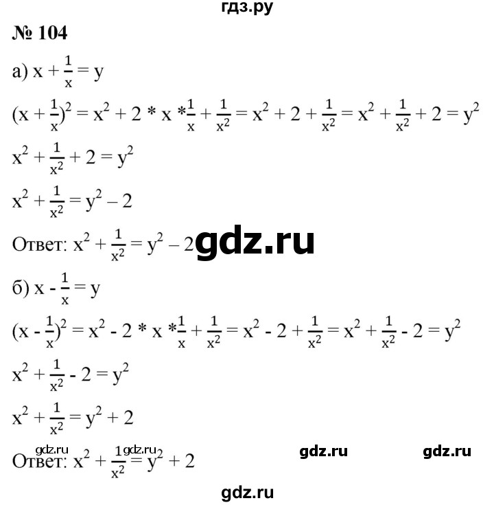 ГДЗ по алгебре 8 класс  Дорофеев   упражнение - 104, Решебник №1 к учебнику 2019