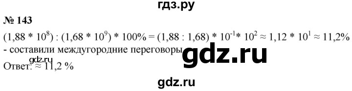 ГДЗ по алгебре 8 класс  Дорофеев   упражнение - 143, Решебник №1 к учебнику 2019