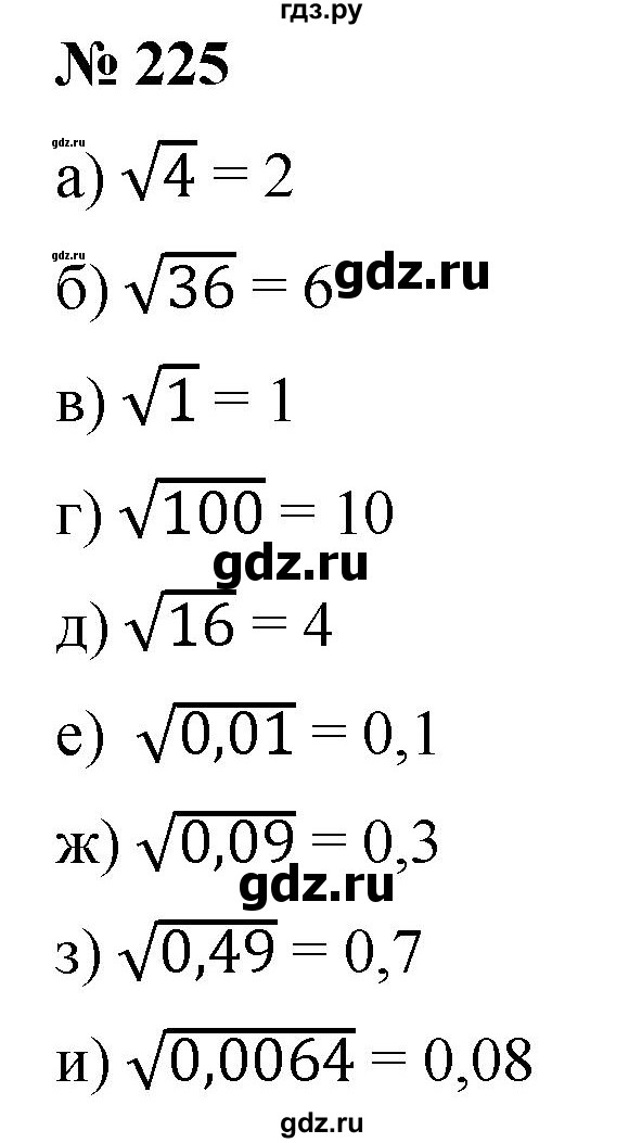 ГДЗ по алгебре 8 класс  Дорофеев   упражнение - 225, Решебник №1 к учебнику 2019