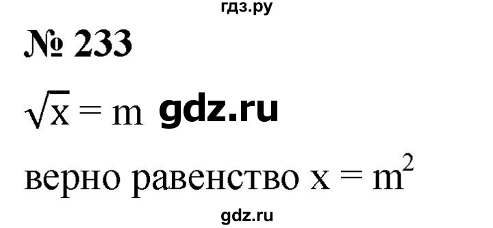 ГДЗ по алгебре 8 класс  Дорофеев   упражнение - 233, Решебник №1 к учебнику 2019