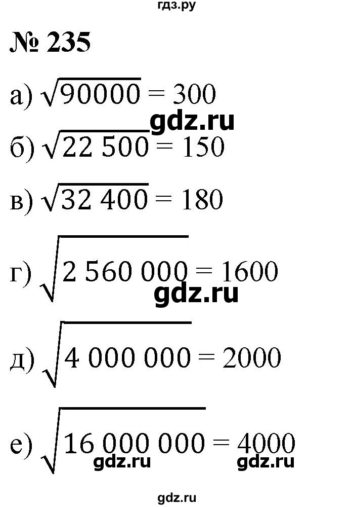 ГДЗ по алгебре 8 класс  Дорофеев   упражнение - 235, Решебник №1 к учебнику 2019