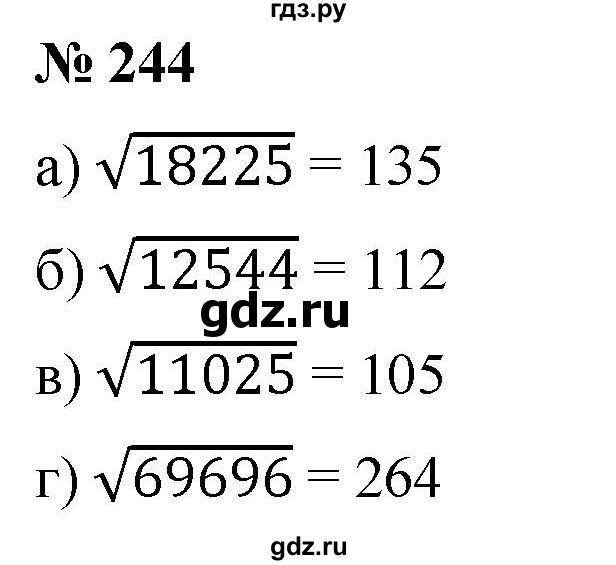 ГДЗ по алгебре 8 класс  Дорофеев   упражнение - 244, Решебник №1 к учебнику 2019
