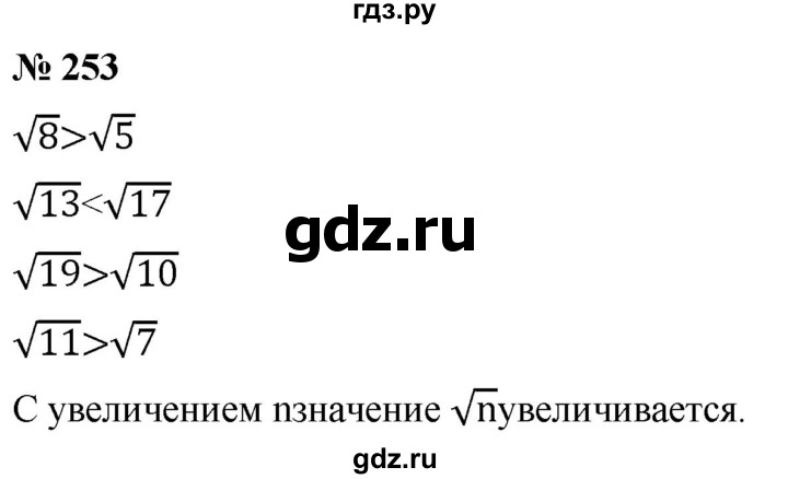 ГДЗ по алгебре 8 класс  Дорофеев   упражнение - 253, Решебник №1 к учебнику 2019