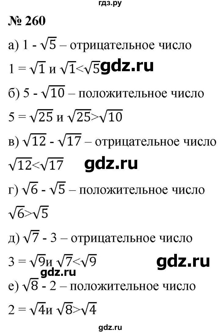 ГДЗ по алгебре 8 класс  Дорофеев   упражнение - 260, Решебник №1 к учебнику 2019