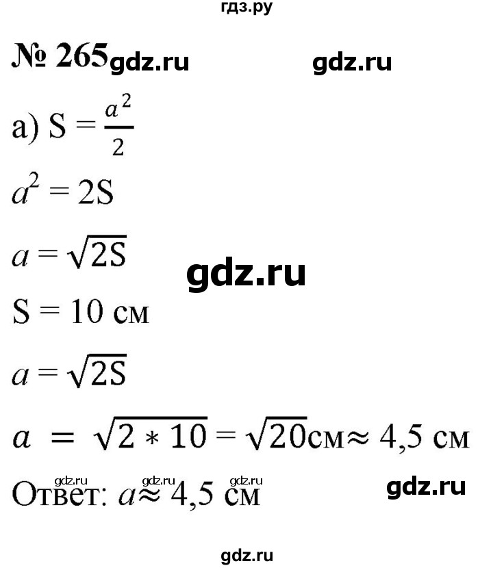 ГДЗ по алгебре 8 класс  Дорофеев   упражнение - 265, Решебник №1 к учебнику 2019