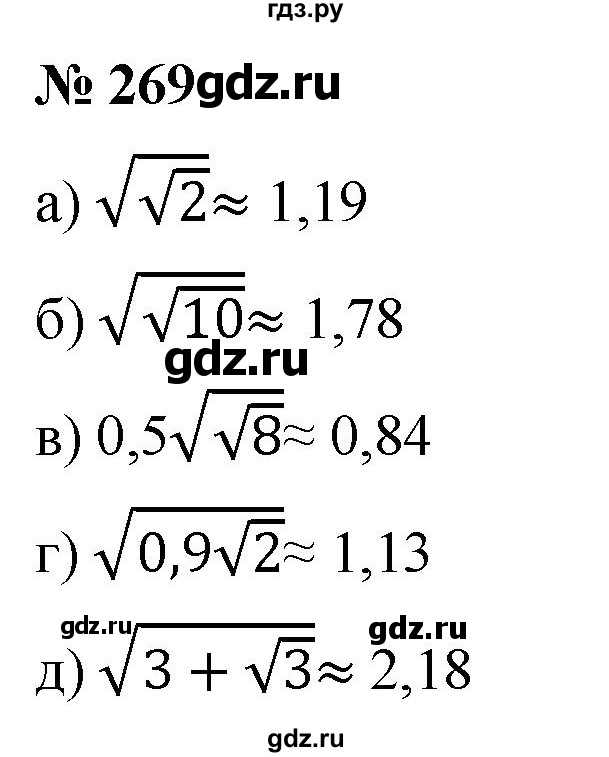 ГДЗ по алгебре 8 класс  Дорофеев   упражнение - 269, Решебник №1 к учебнику 2019