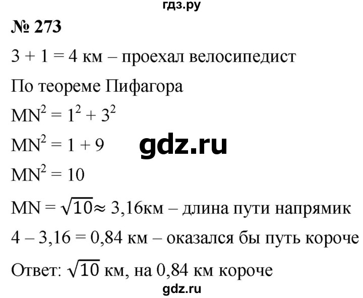 ГДЗ по алгебре 8 класс  Дорофеев   упражнение - 273, Решебник №1 к учебнику 2019