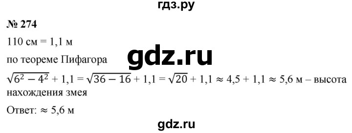 ГДЗ по алгебре 8 класс  Дорофеев   упражнение - 274, Решебник №1 к учебнику 2019