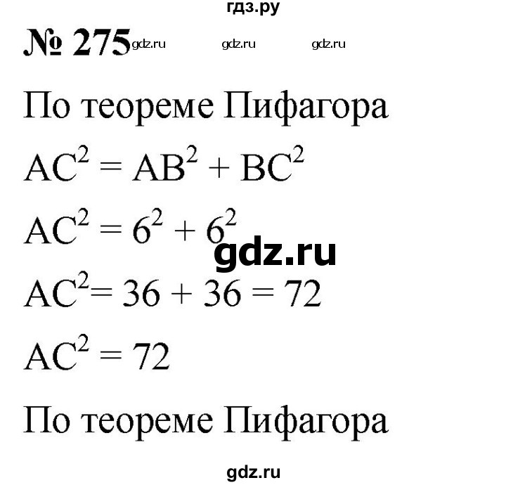 ГДЗ по алгебре 8 класс  Дорофеев   упражнение - 275, Решебник №1 к учебнику 2019