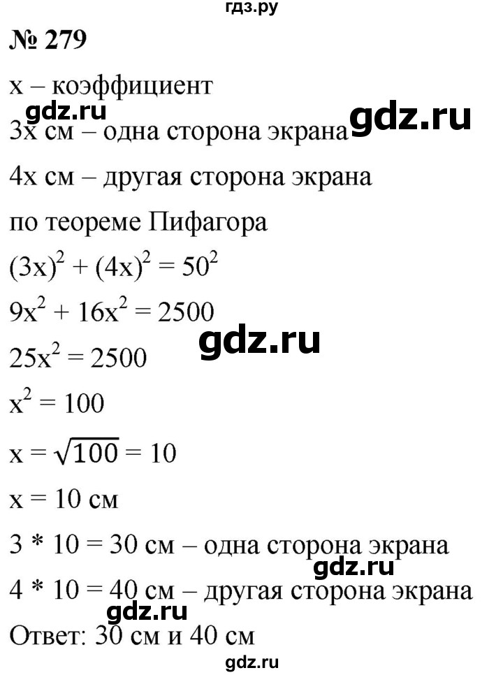 ГДЗ по алгебре 8 класс  Дорофеев   упражнение - 279, Решебник №1 к учебнику 2019