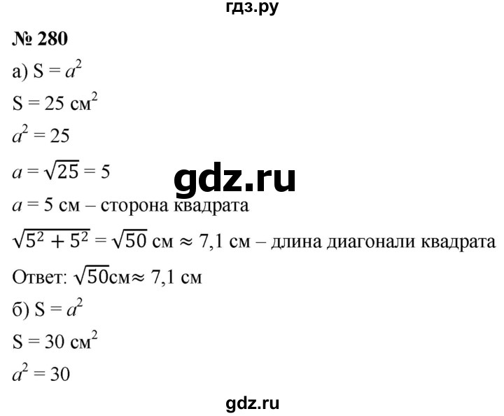 ГДЗ по алгебре 8 класс  Дорофеев   упражнение - 280, Решебник №1 к учебнику 2019