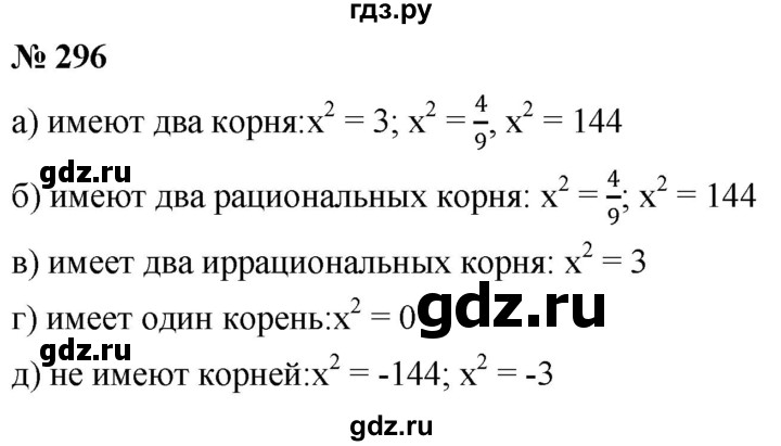 ГДЗ по алгебре 8 класс  Дорофеев   упражнение - 296, Решебник №1 к учебнику 2019
