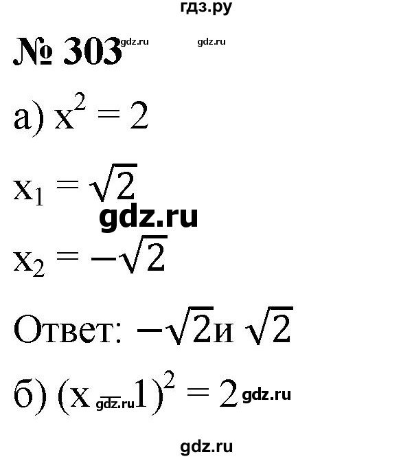 ГДЗ по алгебре 8 класс  Дорофеев   упражнение - 303, Решебник №1 к учебнику 2019