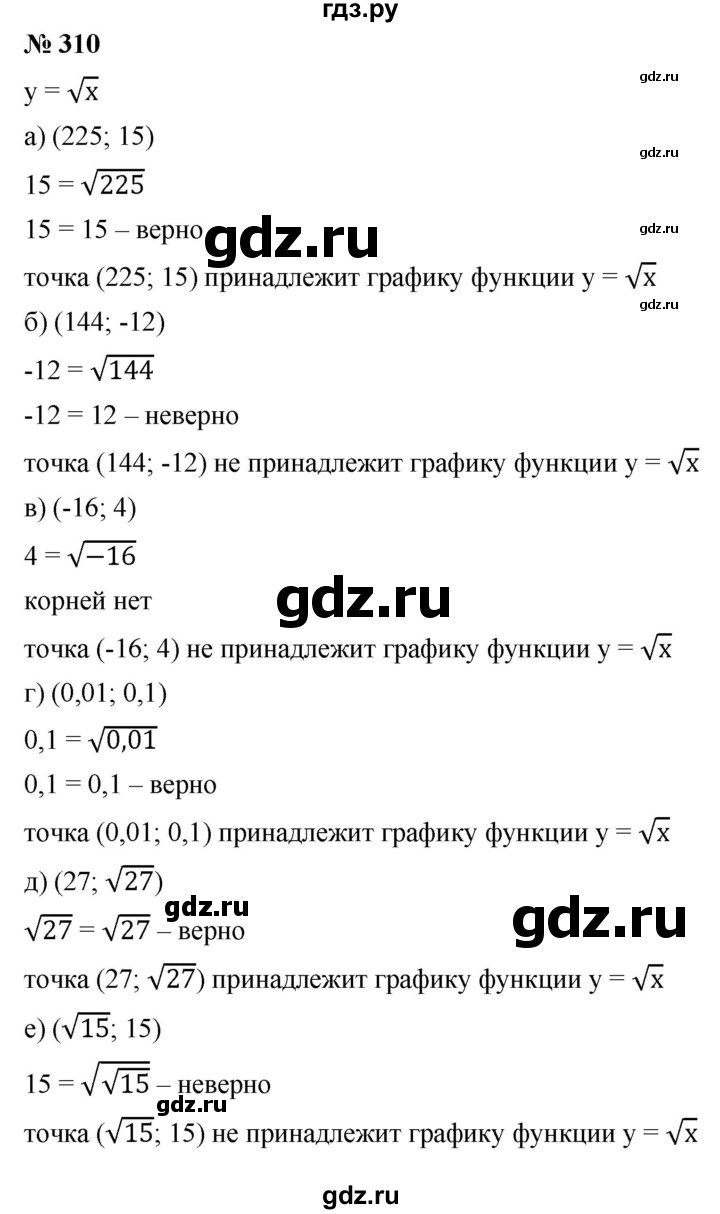 ГДЗ по алгебре 8 класс  Дорофеев   упражнение - 310, Решебник №1 к учебнику 2019