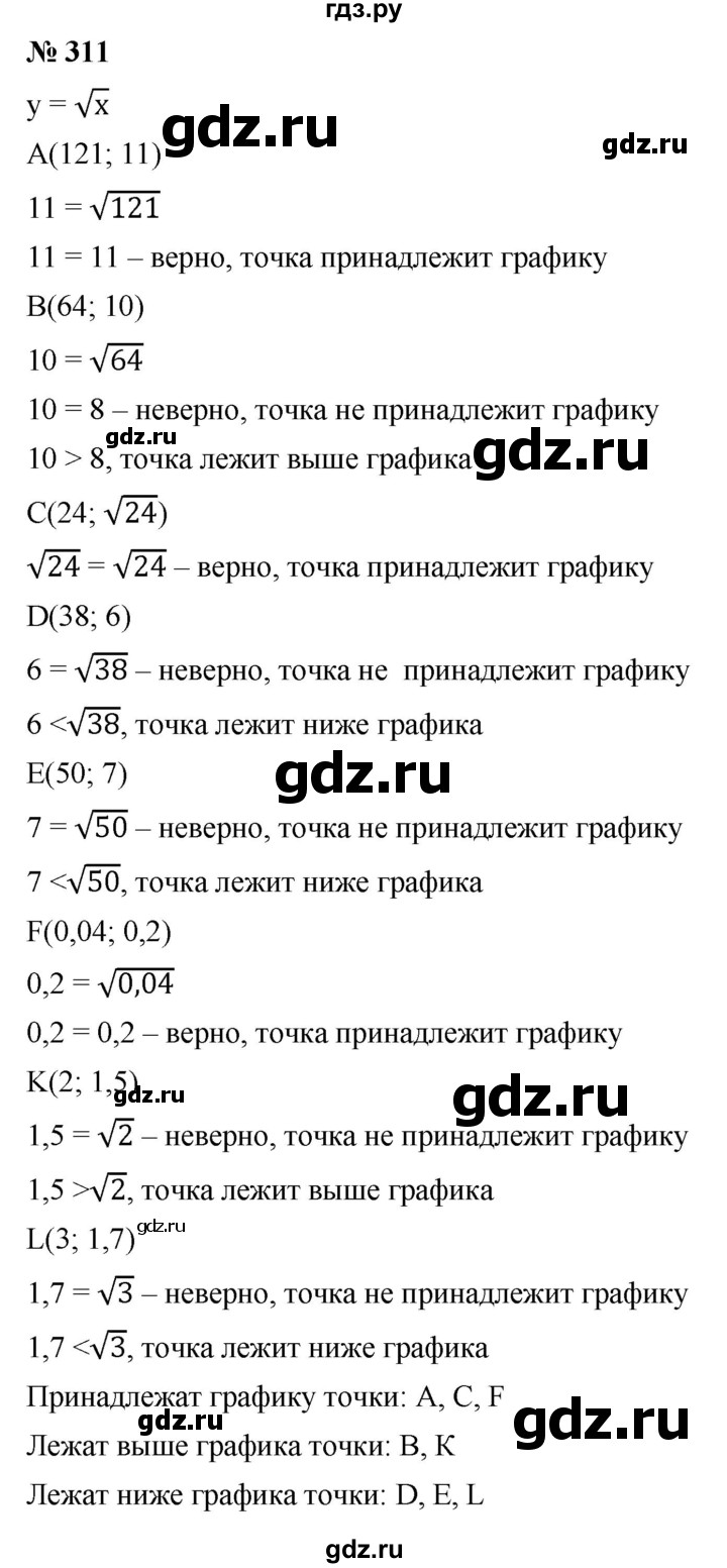 ГДЗ по алгебре 8 класс  Дорофеев   упражнение - 311, Решебник №1 к учебнику 2019