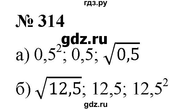 ГДЗ по алгебре 8 класс  Дорофеев   упражнение - 314, Решебник №1 к учебнику 2019