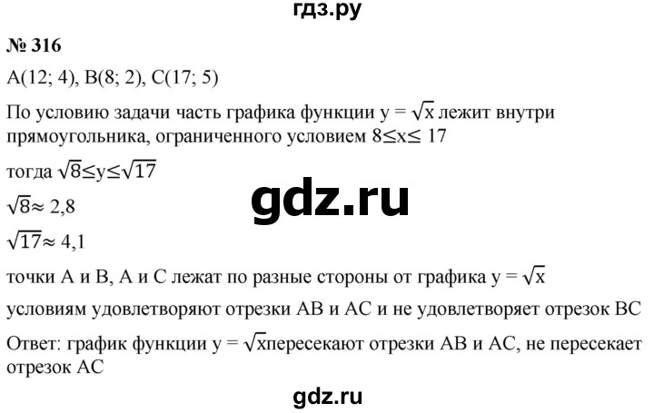 ГДЗ по алгебре 8 класс  Дорофеев   упражнение - 316, Решебник №1 к учебнику 2019