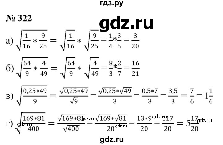 ГДЗ по алгебре 8 класс  Дорофеев   упражнение - 322, Решебник №1 к учебнику 2019