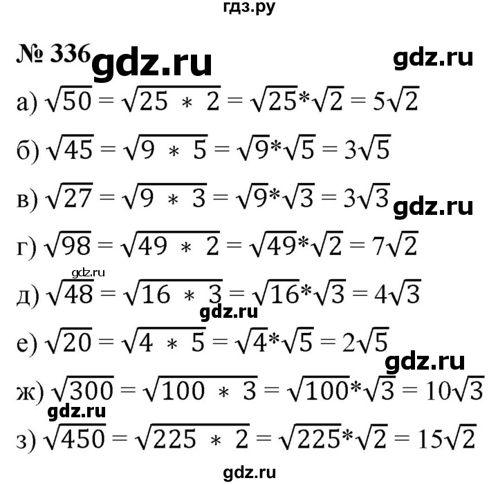 ГДЗ по алгебре 8 класс  Дорофеев   упражнение - 336, Решебник №1 к учебнику 2019