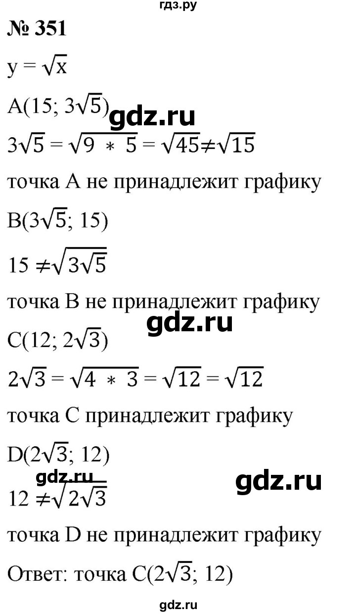ГДЗ по алгебре 8 класс  Дорофеев   упражнение - 351, Решебник №1 к учебнику 2019
