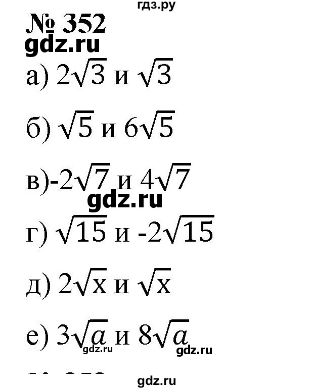 ГДЗ по алгебре 8 класс  Дорофеев   упражнение - 352, Решебник №1 к учебнику 2019