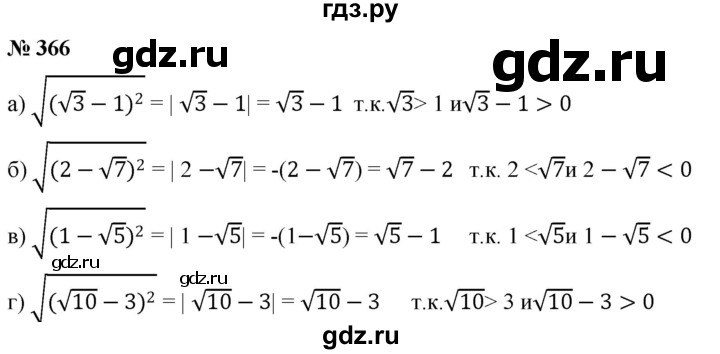 ГДЗ по алгебре 8 класс  Дорофеев   упражнение - 366, Решебник №1 к учебнику 2019