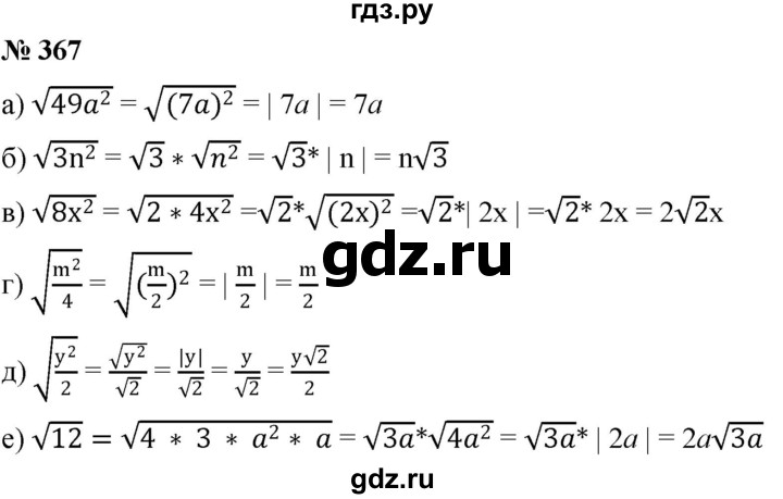 ГДЗ по алгебре 8 класс  Дорофеев   упражнение - 367, Решебник №1 к учебнику 2019