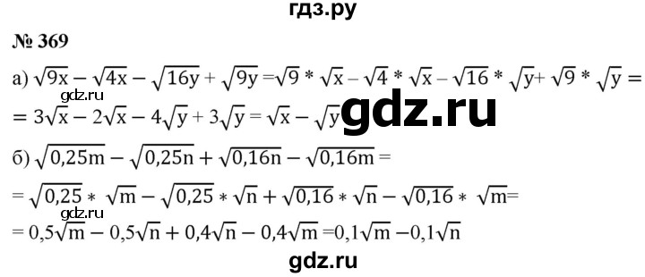 ГДЗ по алгебре 8 класс  Дорофеев   упражнение - 369, Решебник №1 к учебнику 2019