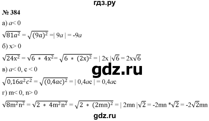 ГДЗ по алгебре 8 класс  Дорофеев   упражнение - 384, Решебник №1 к учебнику 2019