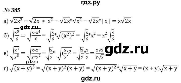 ГДЗ по алгебре 8 класс  Дорофеев   упражнение - 385, Решебник №1 к учебнику 2019