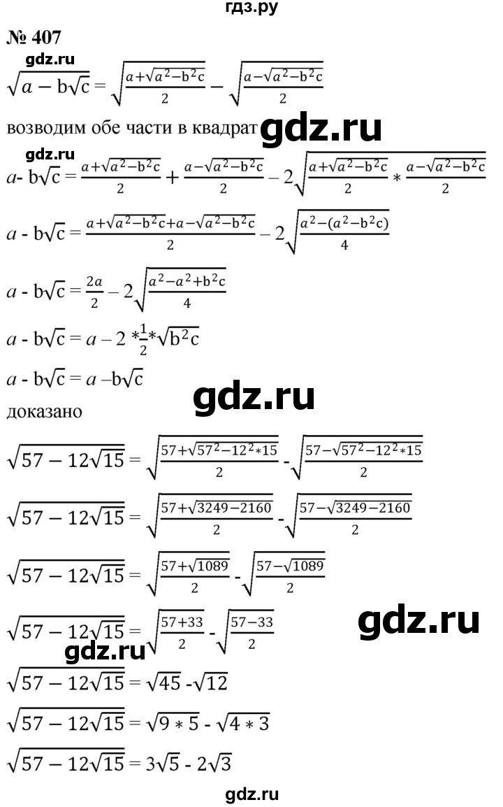 ГДЗ по алгебре 8 класс  Дорофеев   упражнение - 407, Решебник №1 к учебнику 2019