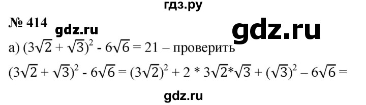 ГДЗ по алгебре 8 класс  Дорофеев   упражнение - 414, Решебник №1 к учебнику 2019