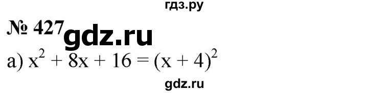 ГДЗ по алгебре 8 класс  Дорофеев   упражнение - 427, Решебник №1 к учебнику 2019