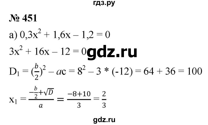ГДЗ по алгебре 8 класс  Дорофеев   упражнение - 451, Решебник №1 к учебнику 2019
